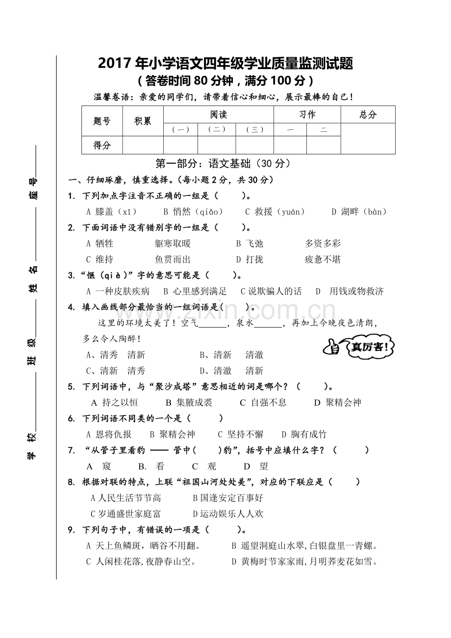 2017年小学语文四年级学业质量监测试题5.doc_第1页