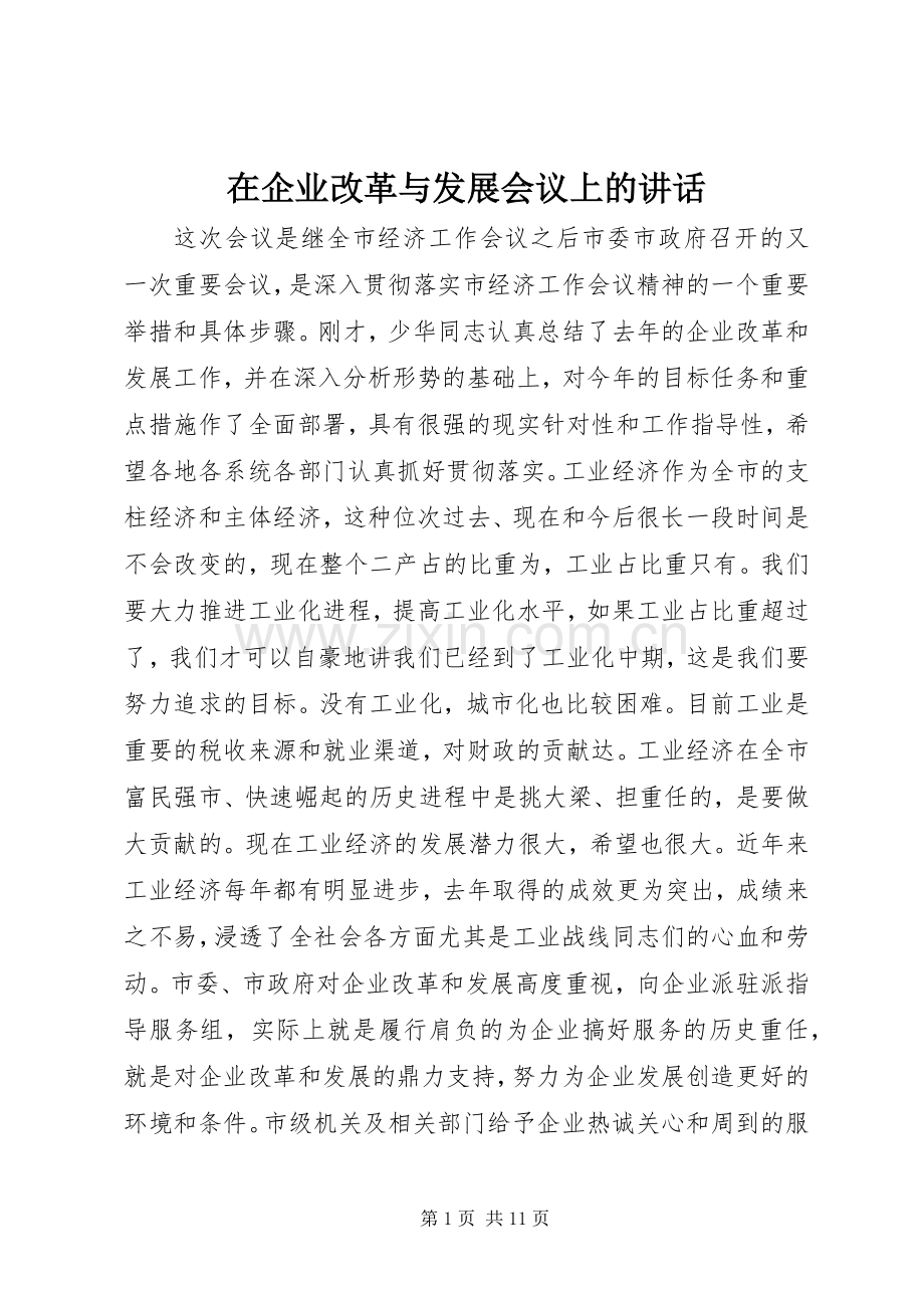 在企业改革与发展会议上的讲话发言.docx_第1页