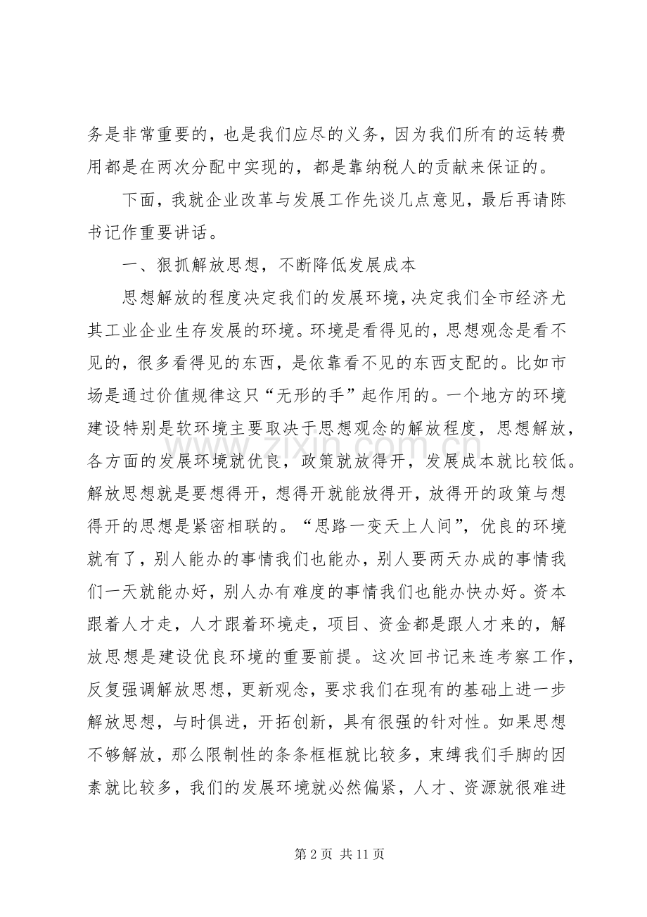 在企业改革与发展会议上的讲话发言.docx_第2页