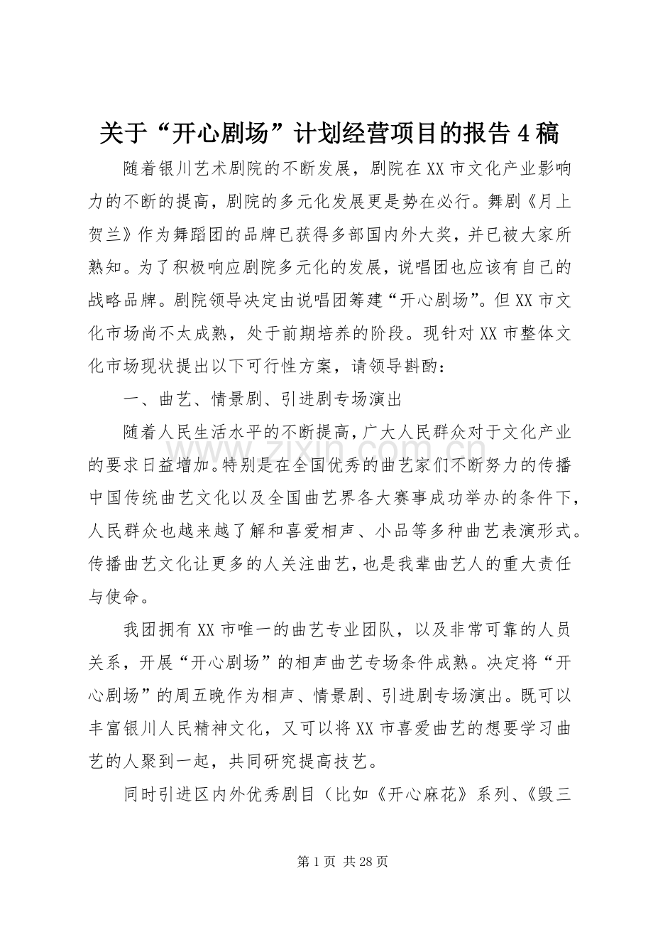 关于“开心剧场”计划经营项目的报告4稿.docx_第1页