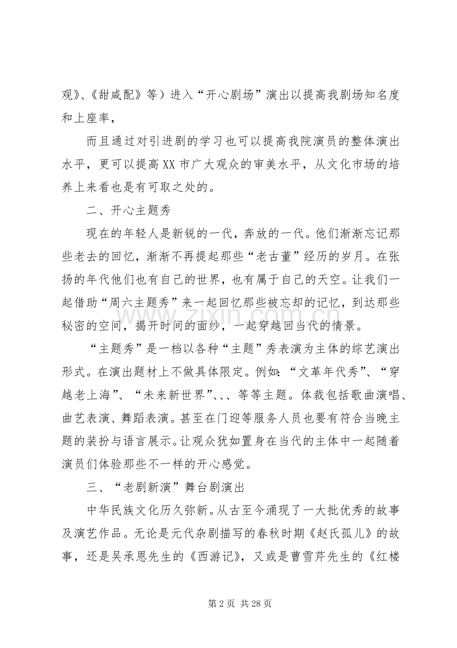 关于“开心剧场”计划经营项目的报告4稿.docx_第2页