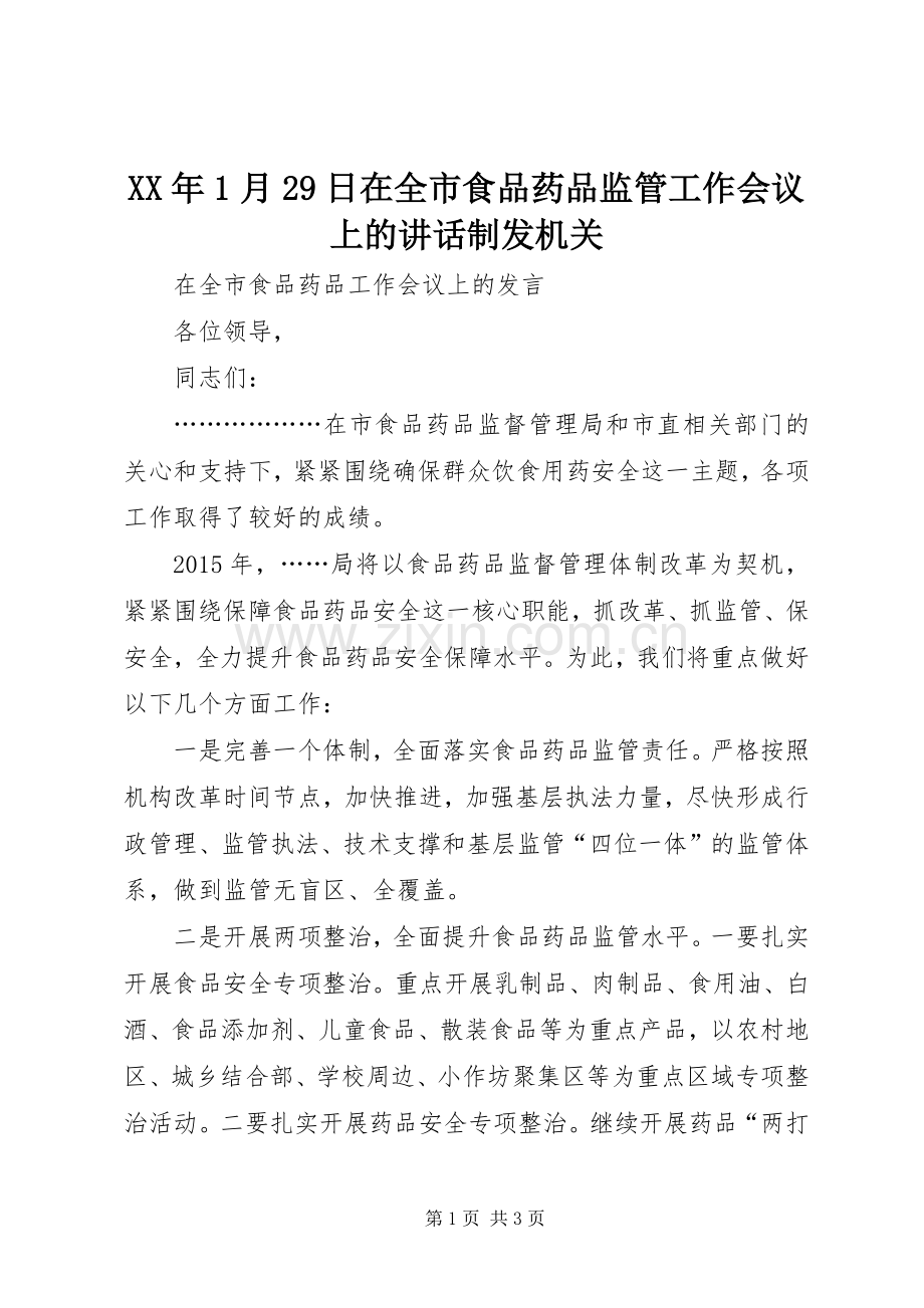 XX年1月29日在全市食品药品监管工作会议上的讲话发言制发机关(4).docx_第1页