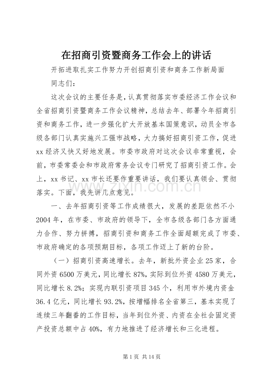 在招商引资暨商务工作会上的讲话发言.docx_第1页