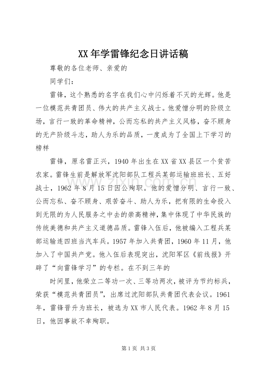 XX年学雷锋纪念日讲话发言稿.docx_第1页