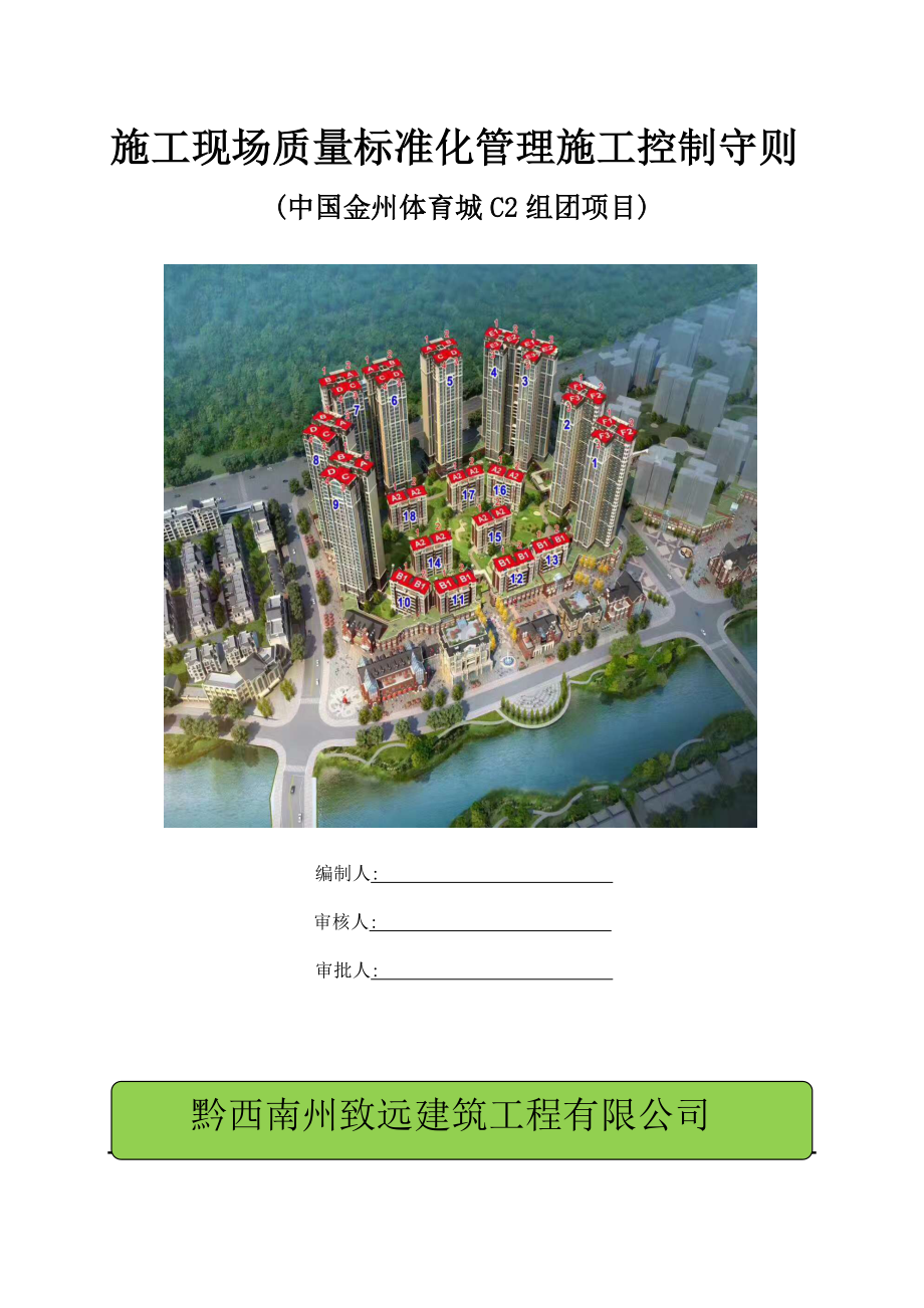 体育城C2组团标化工地质量守则培训资料.docx_第1页