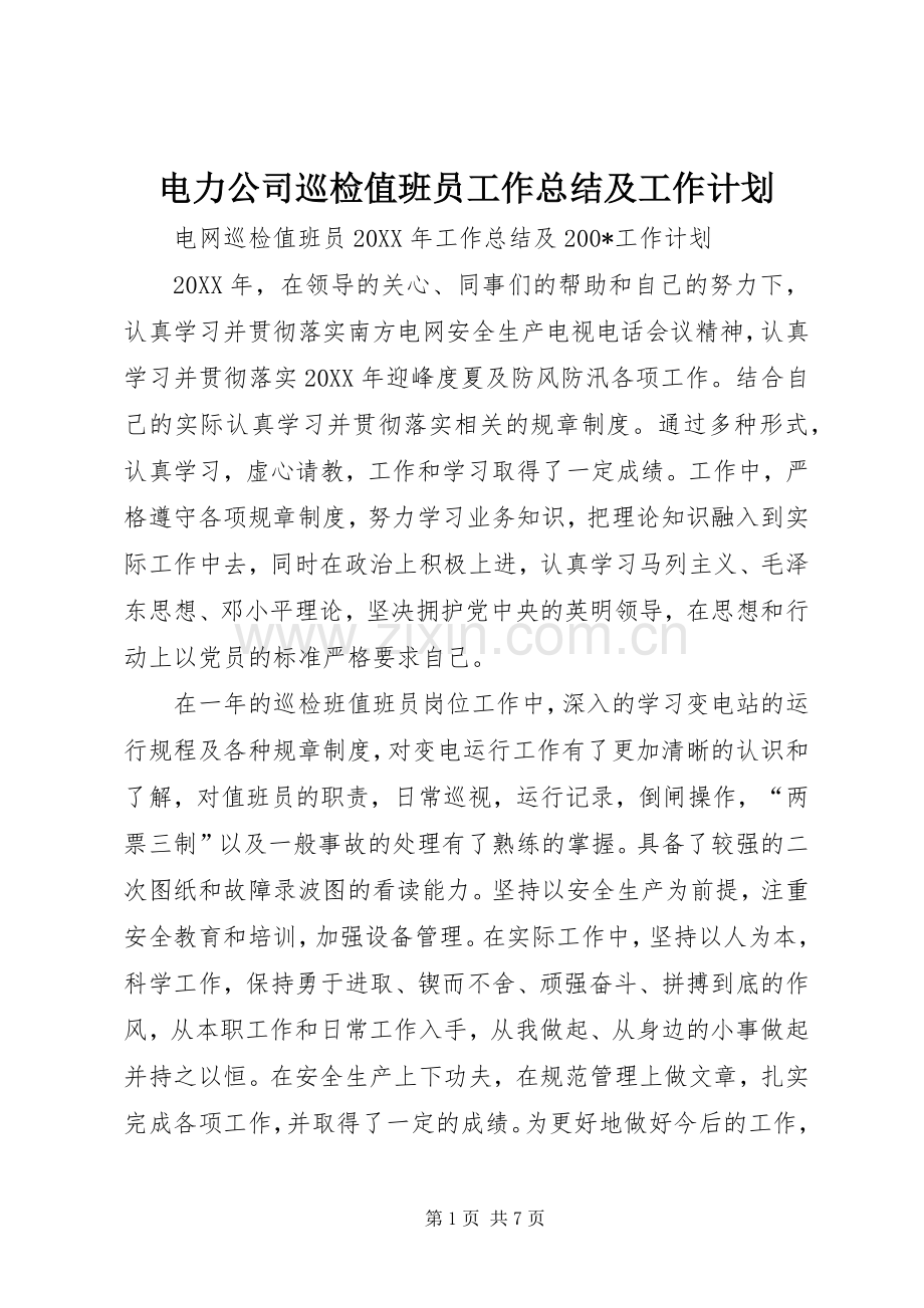 电力公司巡检值班员工作总结及工作计划.docx_第1页