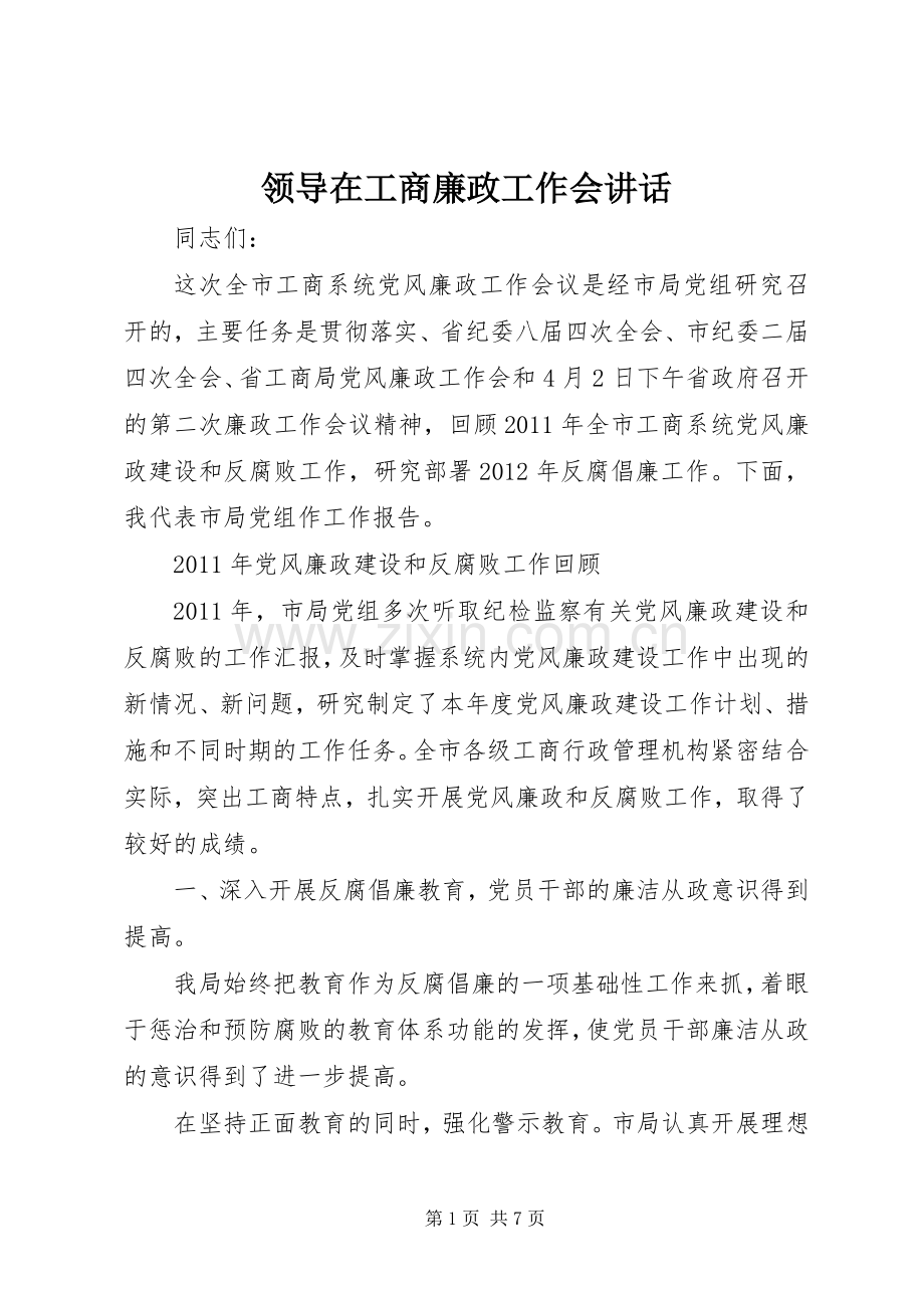 领导在工商廉政工作会讲话发言.docx_第1页