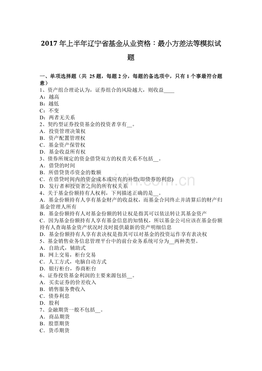 2017年上半年辽宁省基金从业资格：最小方差法等模拟试题.doc_第1页