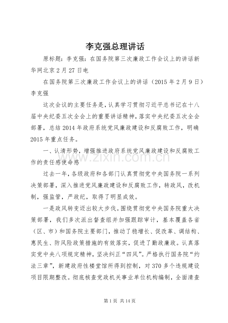 李克强总理讲话发言.docx_第1页