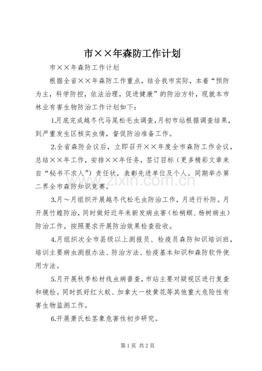 市××年森防工作计划.docx_第1页