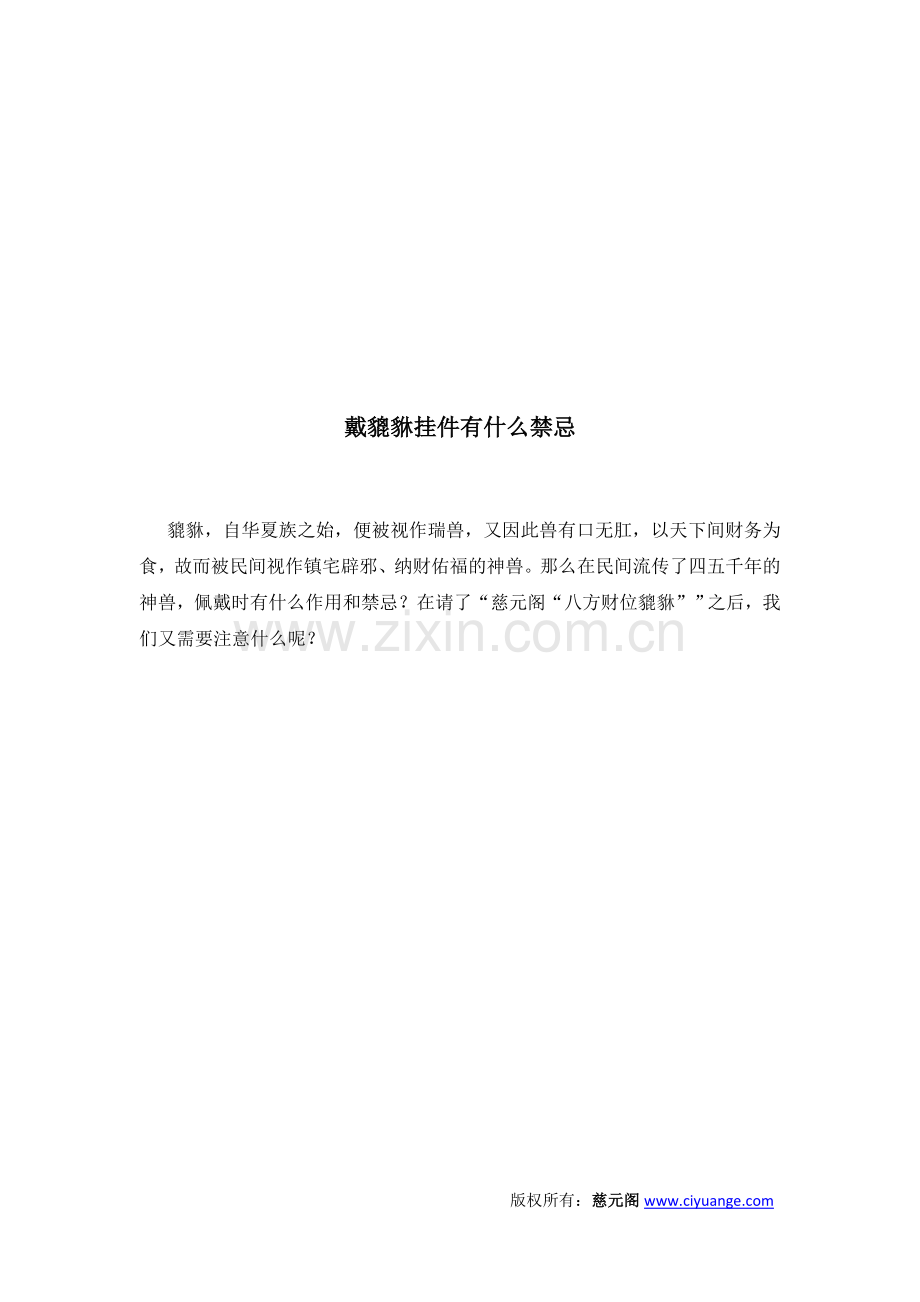 戴貔貅挂件有什么禁忌.docx_第2页