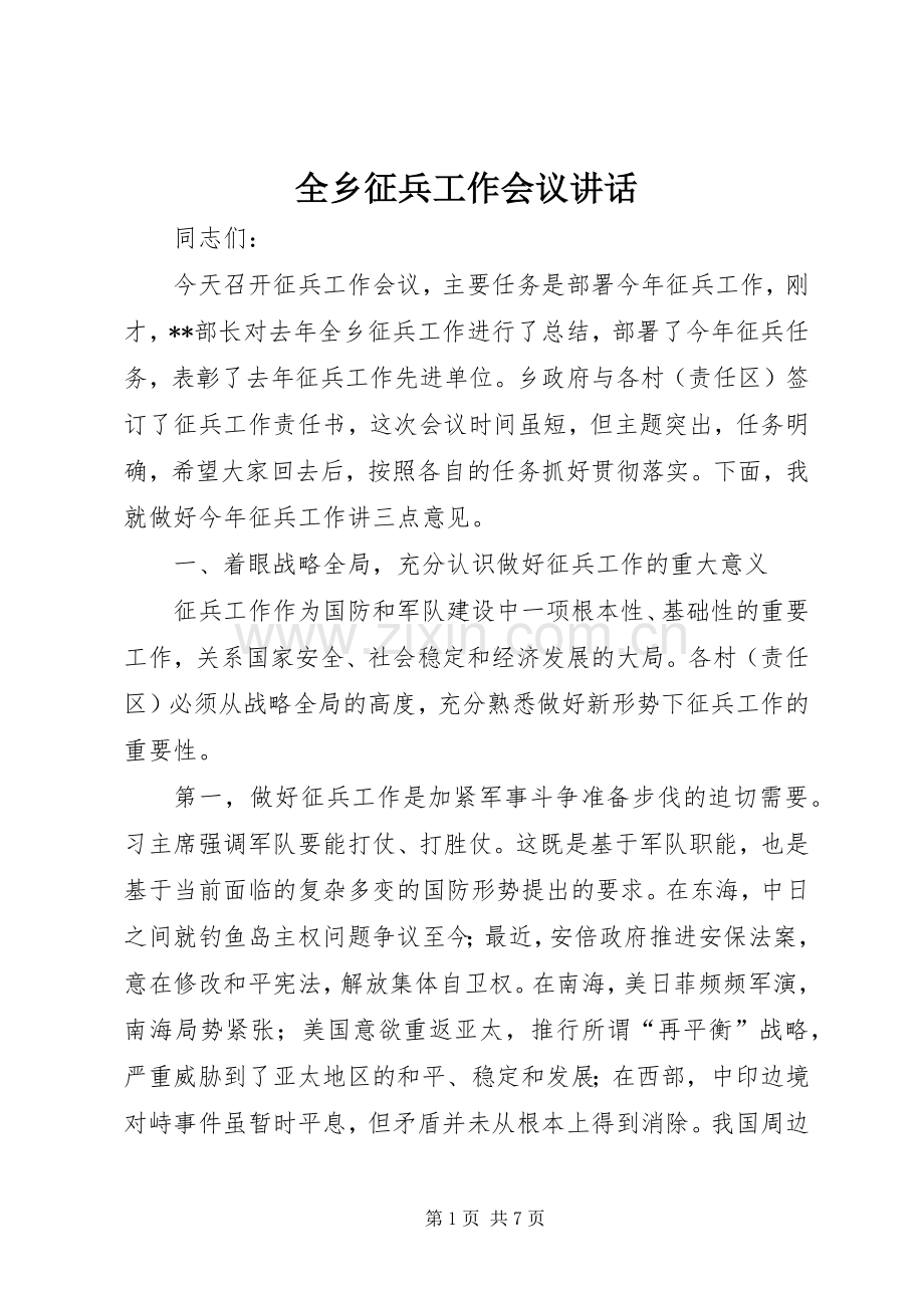 全乡征兵工作会议讲话发言.docx_第1页