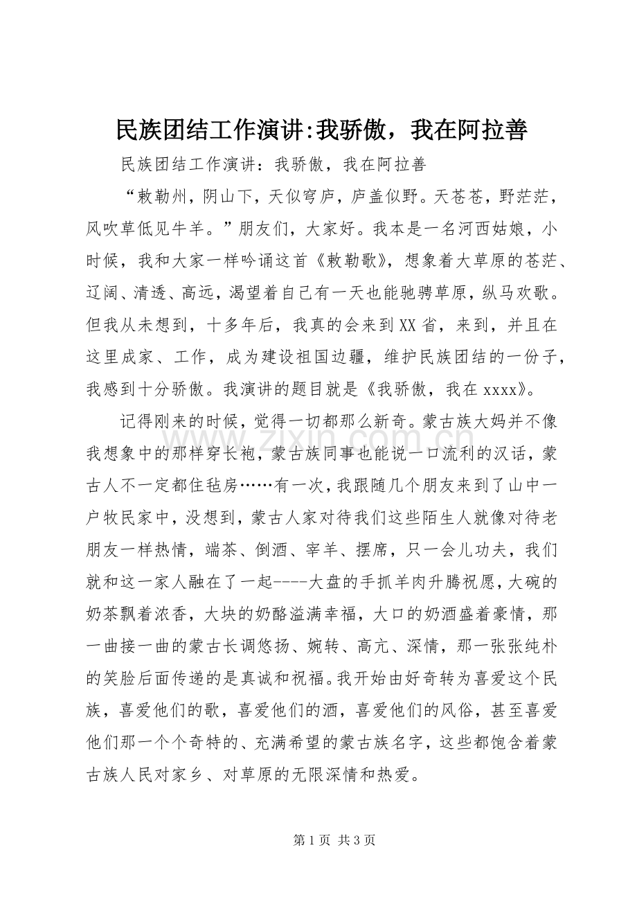 民族团结工作演讲稿-我骄傲我在阿拉善.docx_第1页