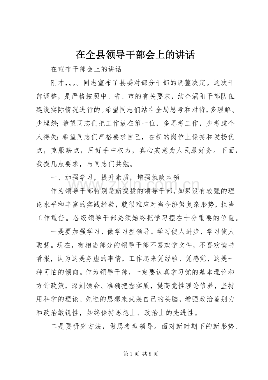 在全县领导干部会上的讲话发言.docx_第1页