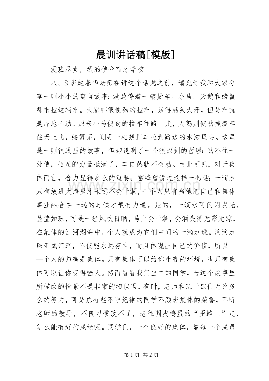 晨训的的讲话稿[模版].docx_第1页