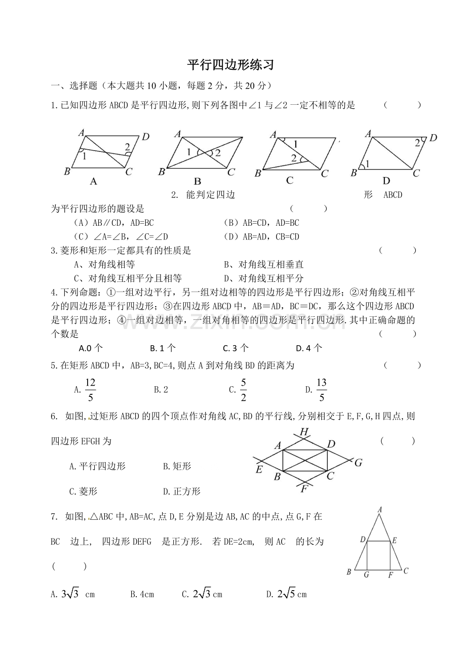 平行四边形单元练习.doc_第1页