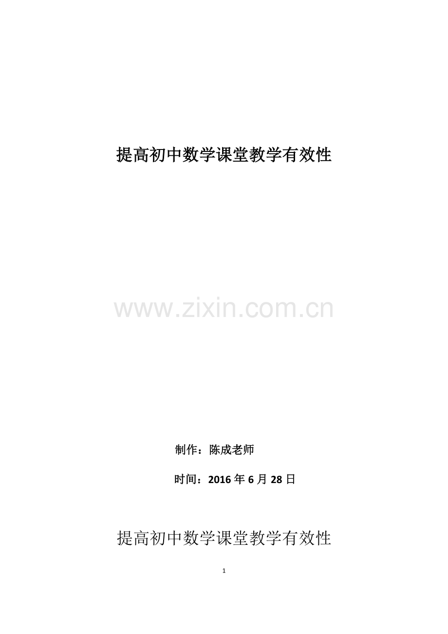 提高初中数学课堂教学有效性--教学论文.doc_第1页