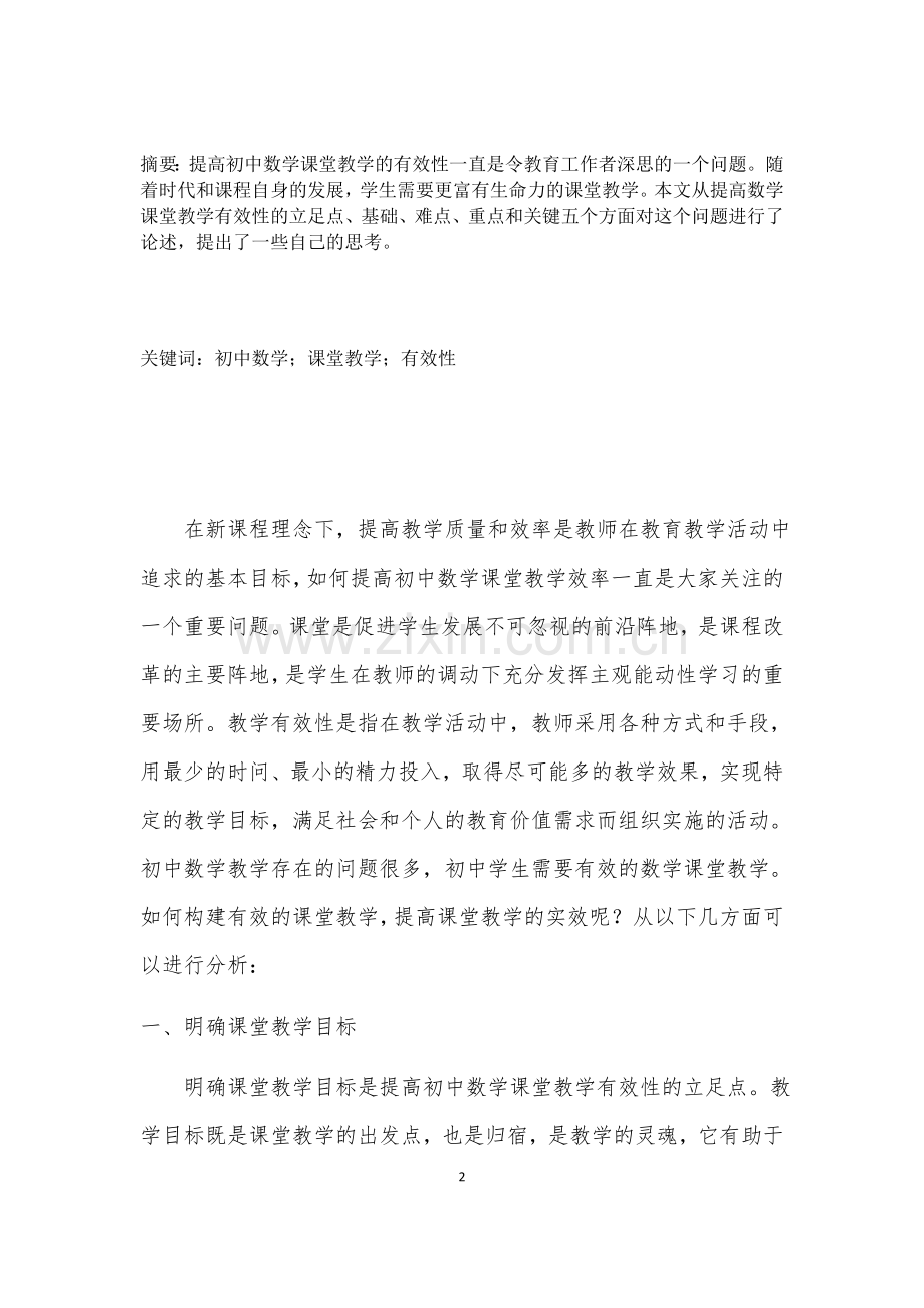 提高初中数学课堂教学有效性--教学论文.doc_第2页