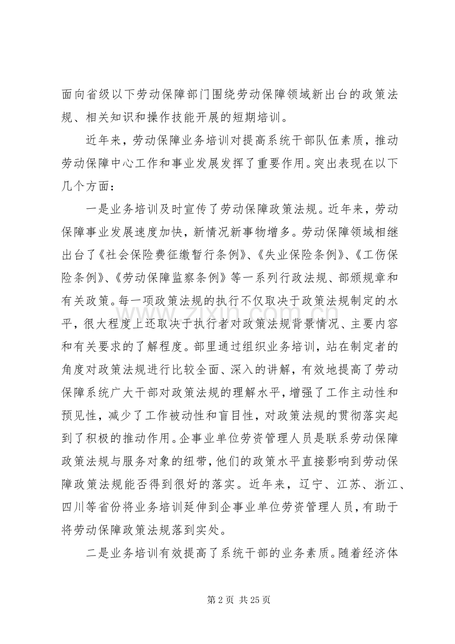 在劳动保障业务培训工作座谈会上的讲话发言(一).docx_第2页
