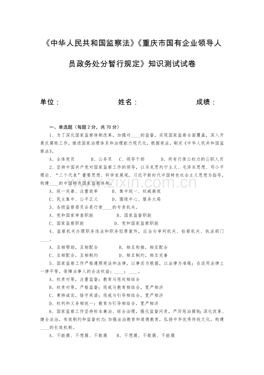 中华人民共和国监察法测试题.doc_第1页