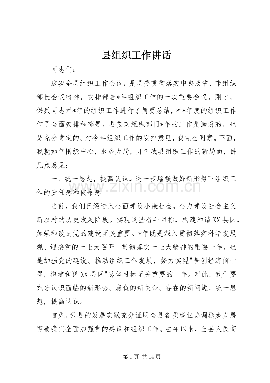 县组织工作讲话发言.docx_第1页