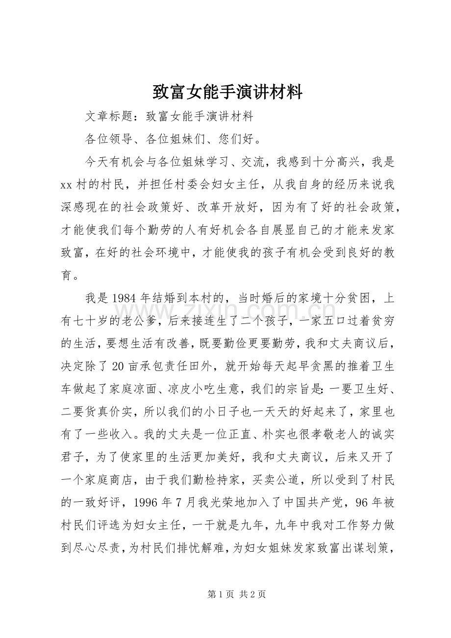 致富女能手演讲稿材料.docx_第1页