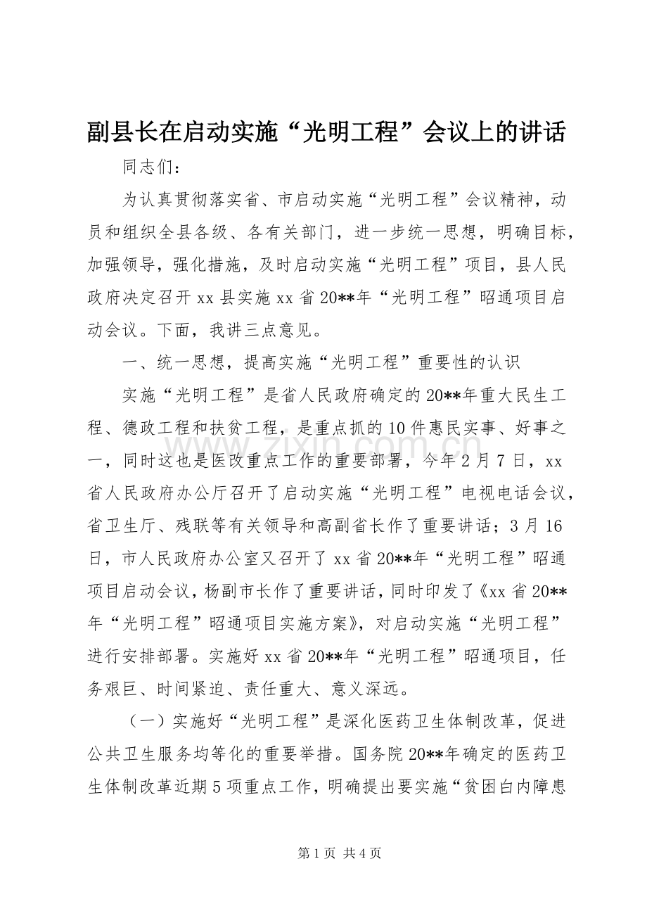 副县长在启动实施“光明工程”会议上的讲话发言_1.docx_第1页