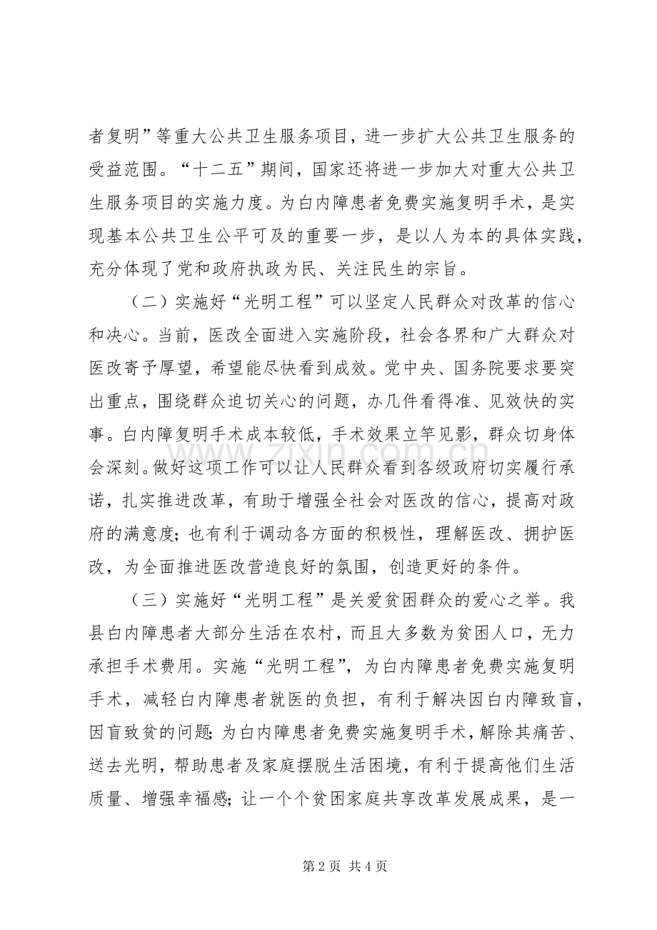 副县长在启动实施“光明工程”会议上的讲话发言_1.docx_第2页