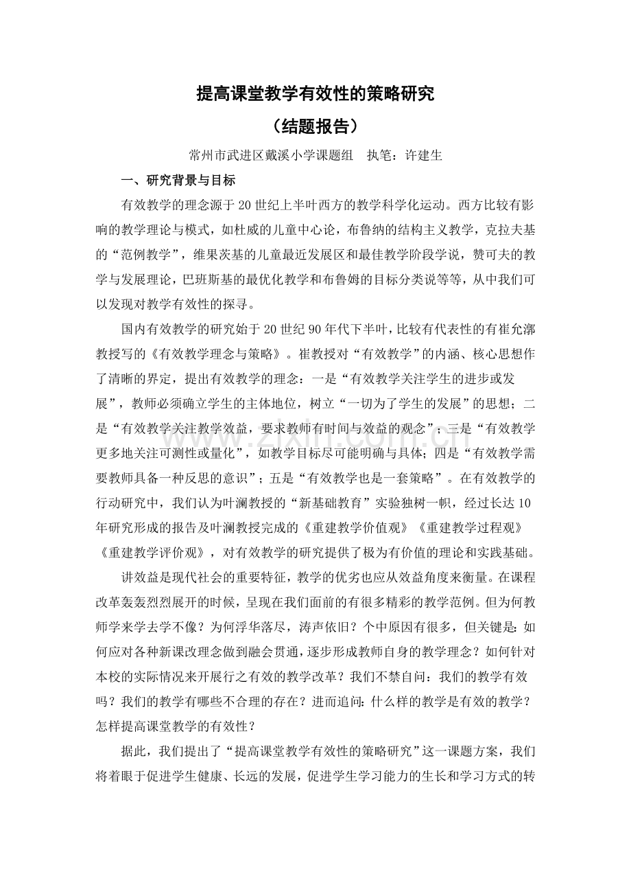 提高课堂教学有效性的策略研究37297.doc_第1页