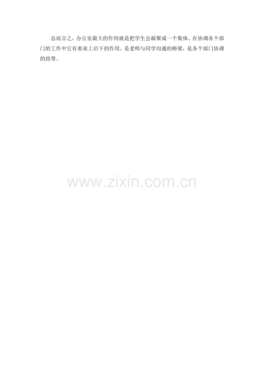 浅谈学生会办公室在大学学生会中的地位.doc_第2页