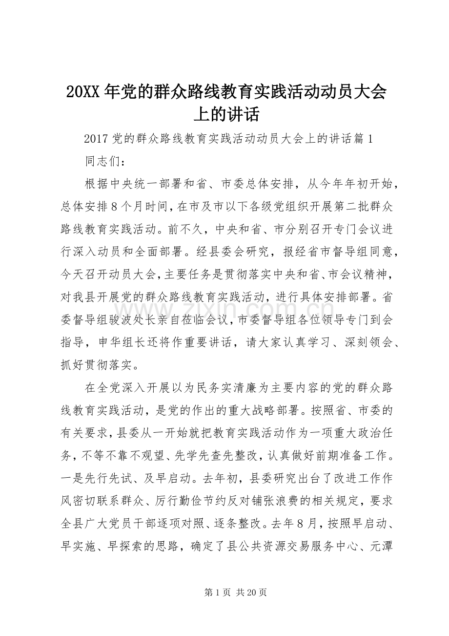 20XX年党的群众路线教育实践活动动员大会上的讲话发言.docx_第1页