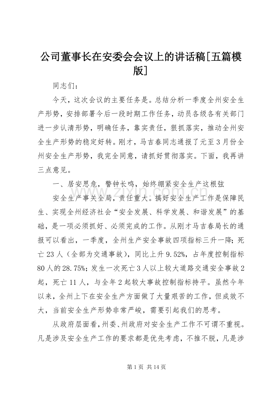 公司董事长在安委会会议上讲话发言稿[五篇模版].docx_第1页