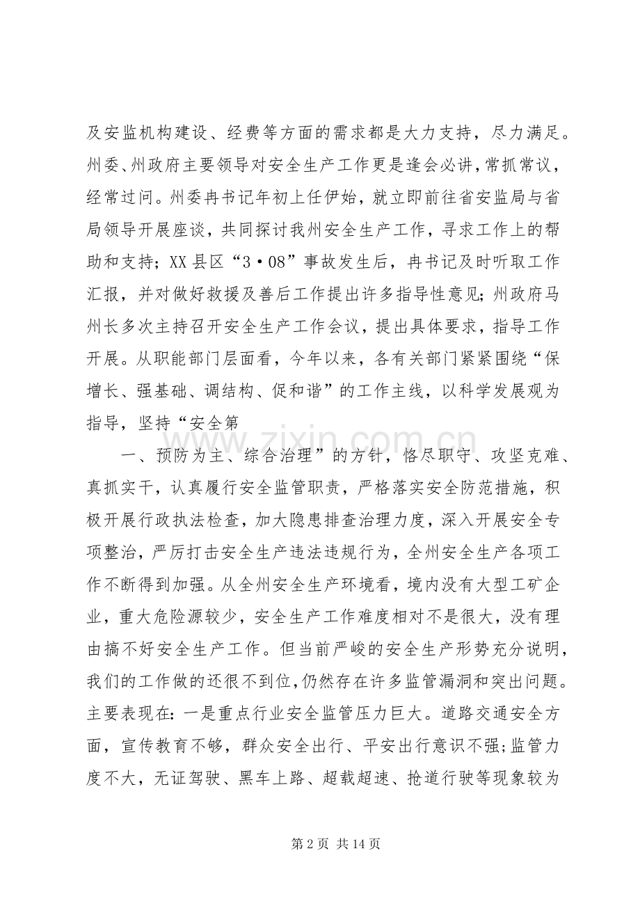 公司董事长在安委会会议上讲话发言稿[五篇模版].docx_第2页