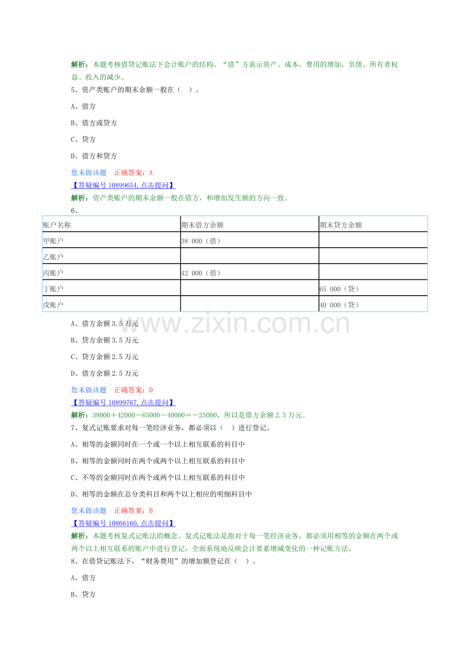 2016会计基础---练习题---(第四章 会计记账方法).doc_第2页