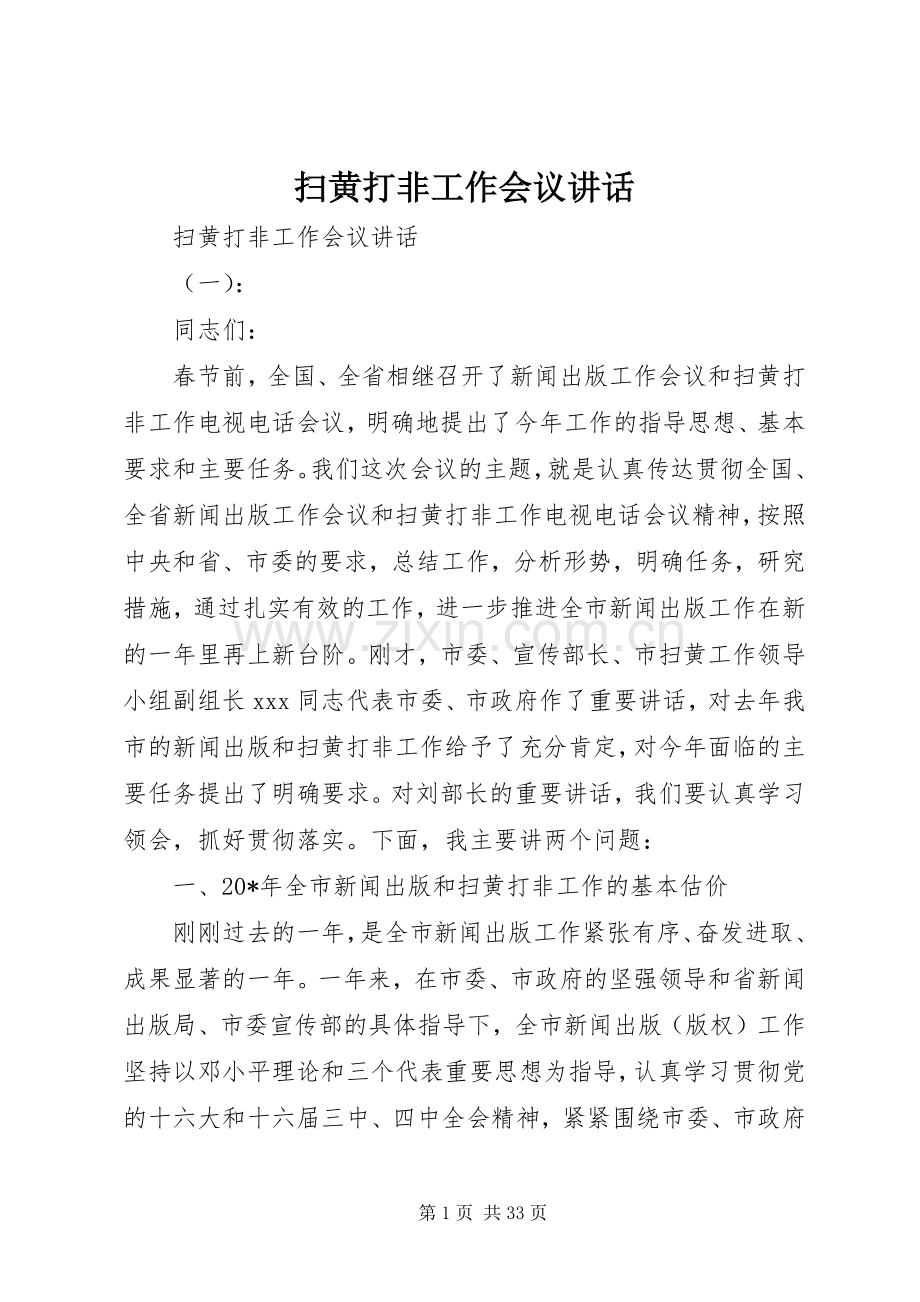 扫黄打非工作会议讲话发言.docx_第1页