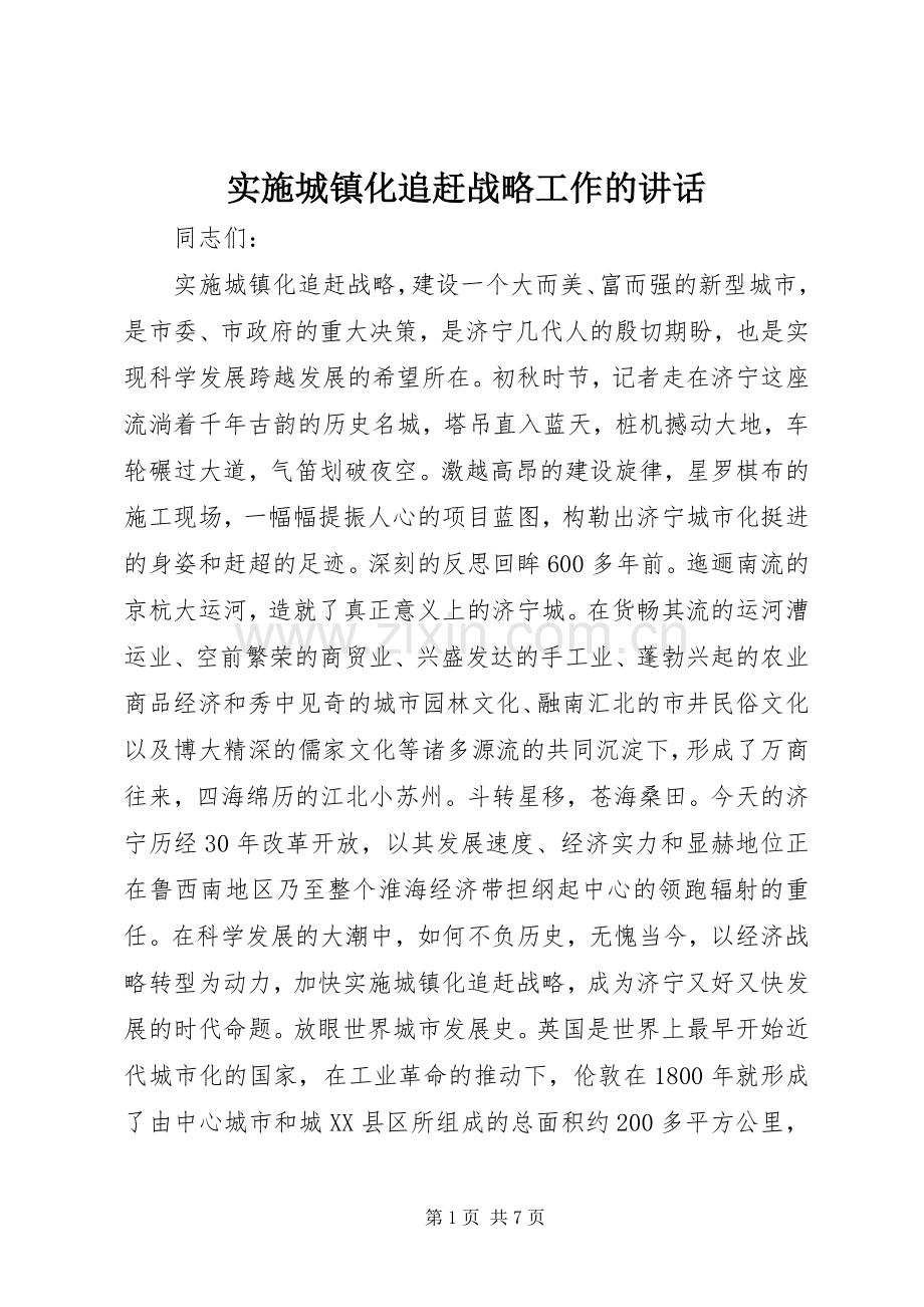 实施城镇化追赶战略工作的讲话发言.docx_第1页