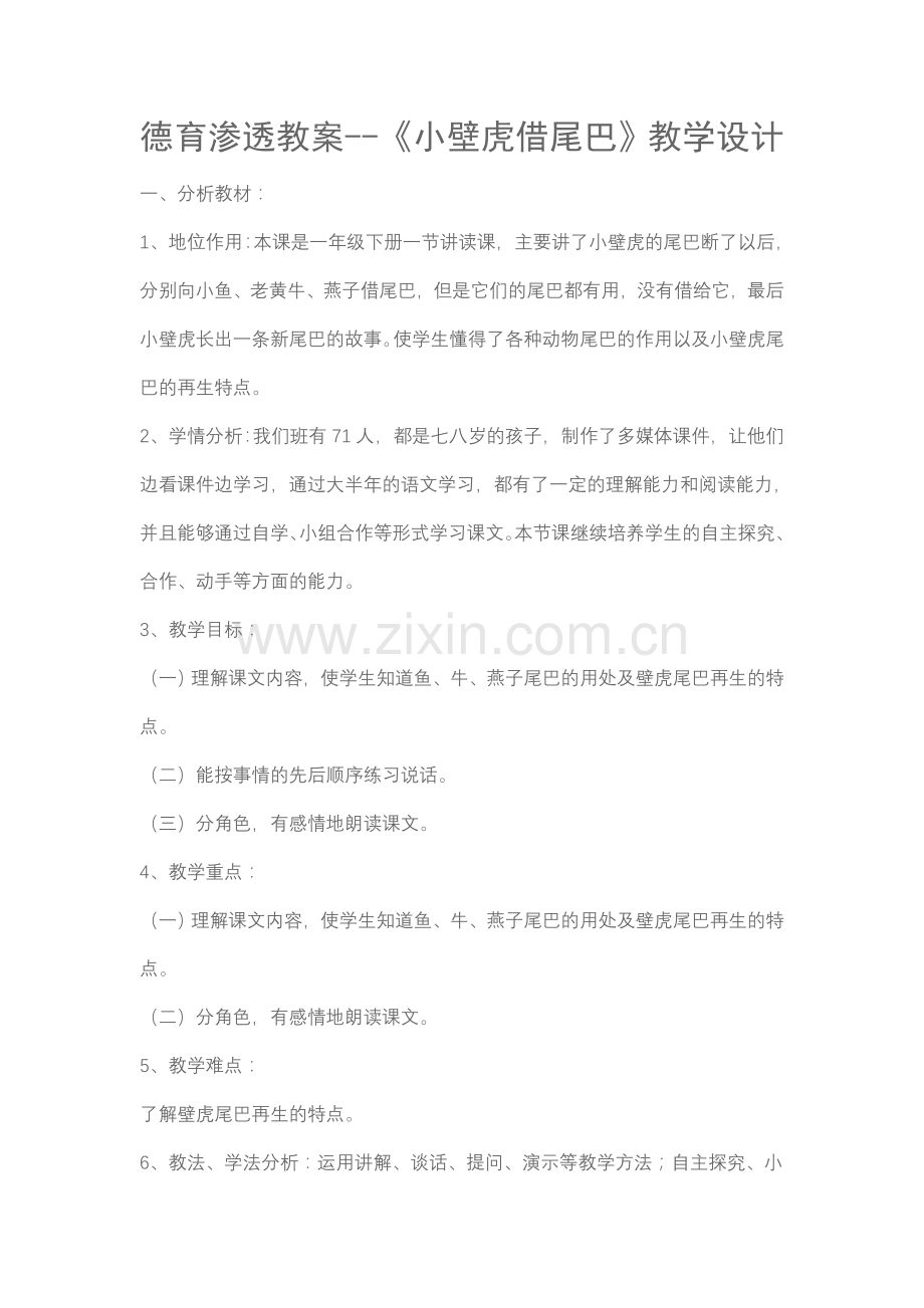 德育渗透教案--《小壁虎借尾巴》教学设计.doc_第1页