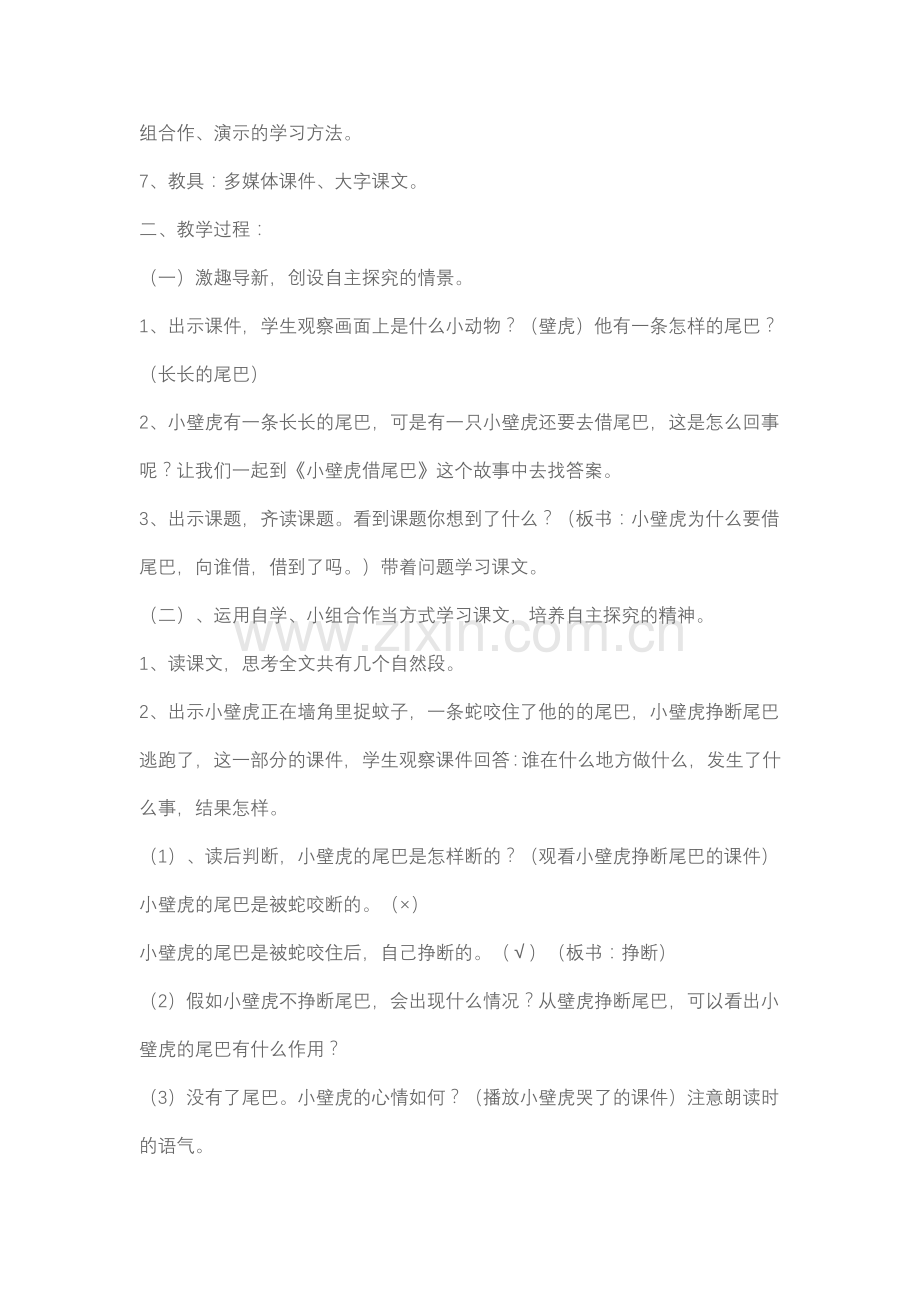 德育渗透教案--《小壁虎借尾巴》教学设计.doc_第2页