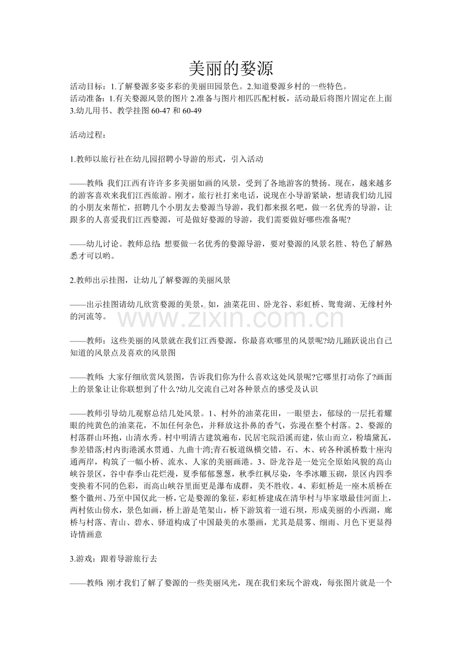 美丽的婺源.doc_第1页