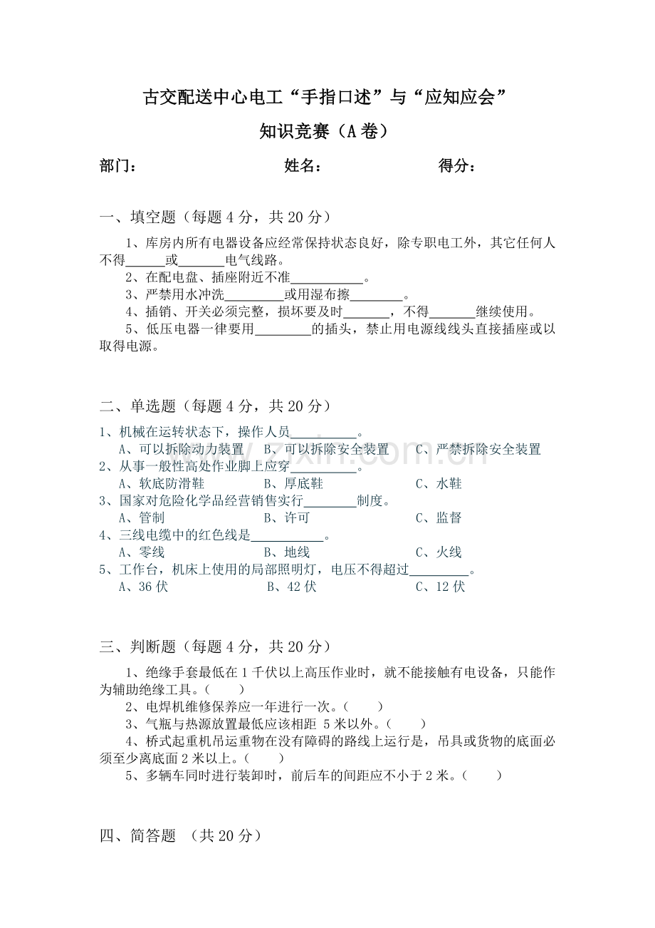 知识竞赛(电工).doc_第1页