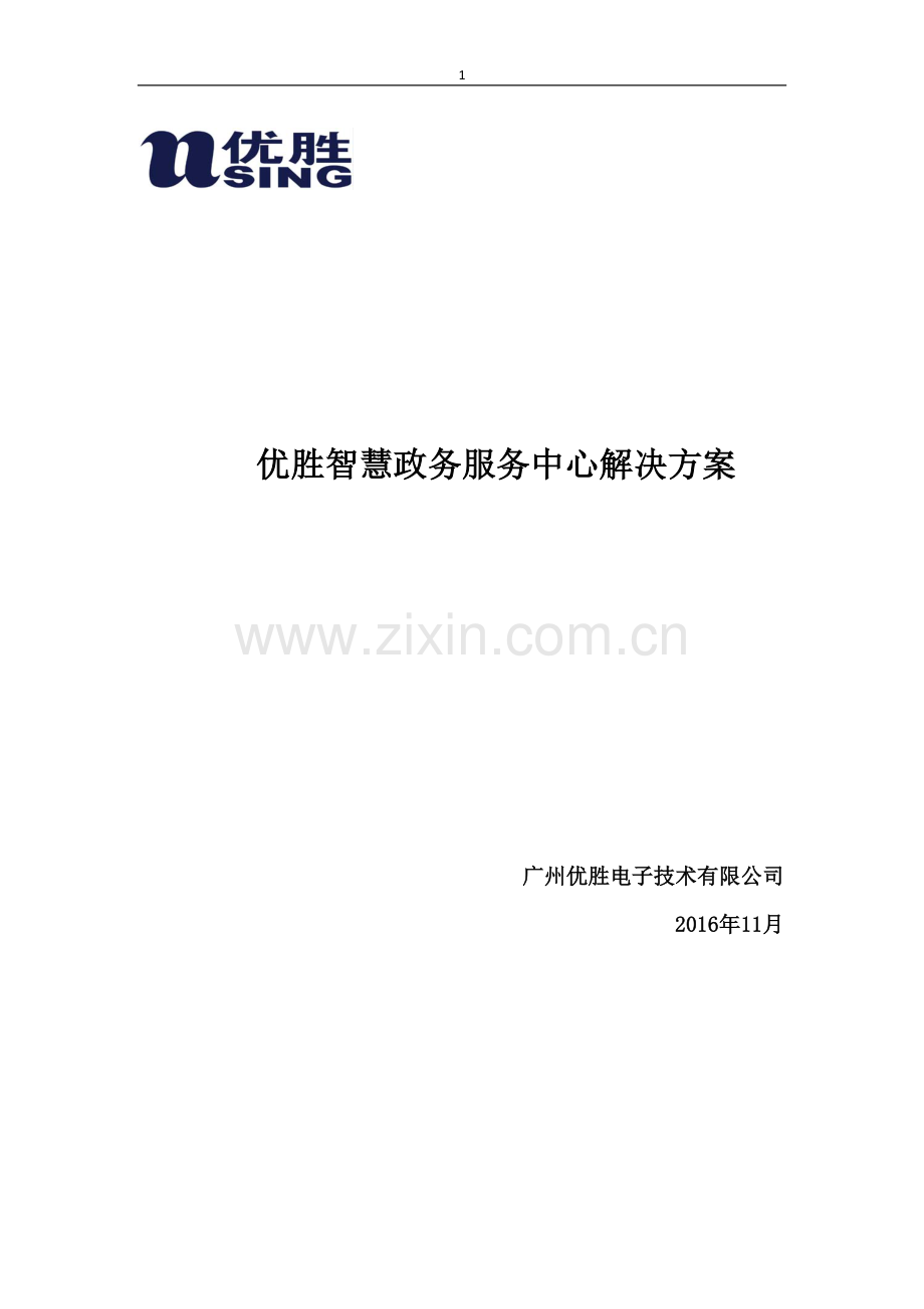 优胜智慧政务服务中心解决方案.doc_第1页