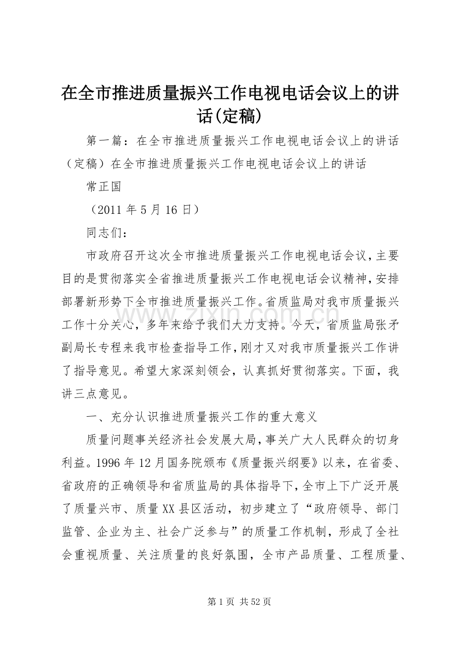 在全市推进质量振兴工作电视电话会议上的讲话发言(定稿).docx_第1页
