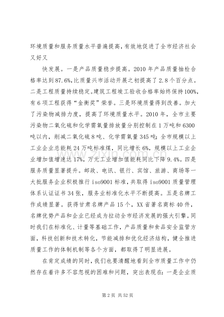 在全市推进质量振兴工作电视电话会议上的讲话发言(定稿).docx_第2页