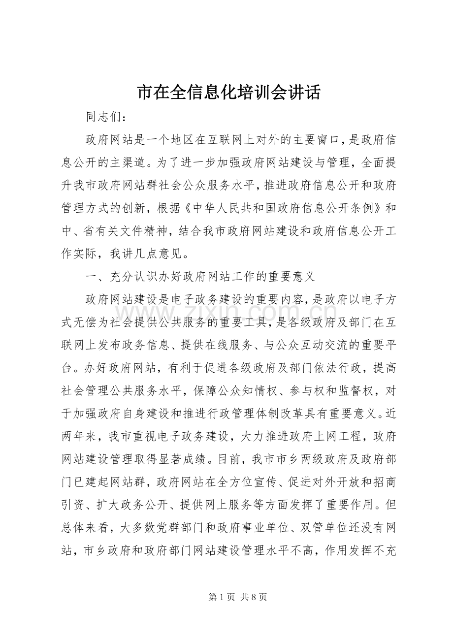 市在全信息化培训会讲话发言.docx_第1页