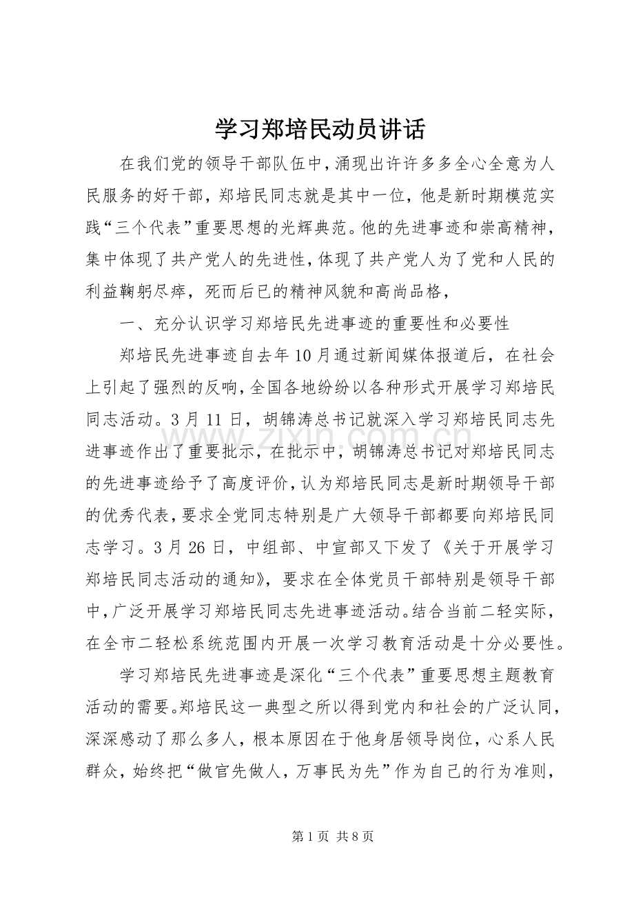 学习郑培民动员讲话发言.docx_第1页
