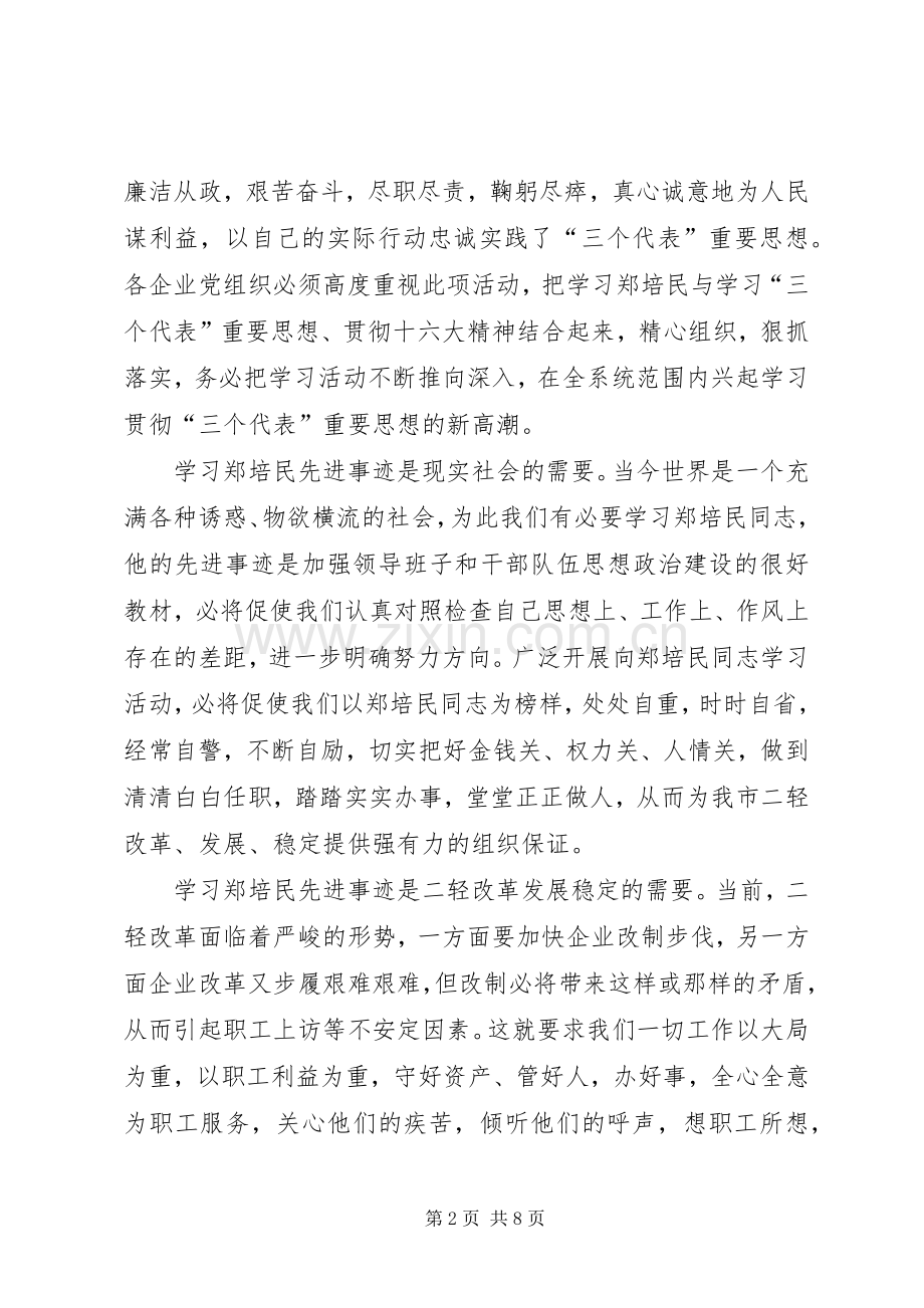 学习郑培民动员讲话发言.docx_第2页