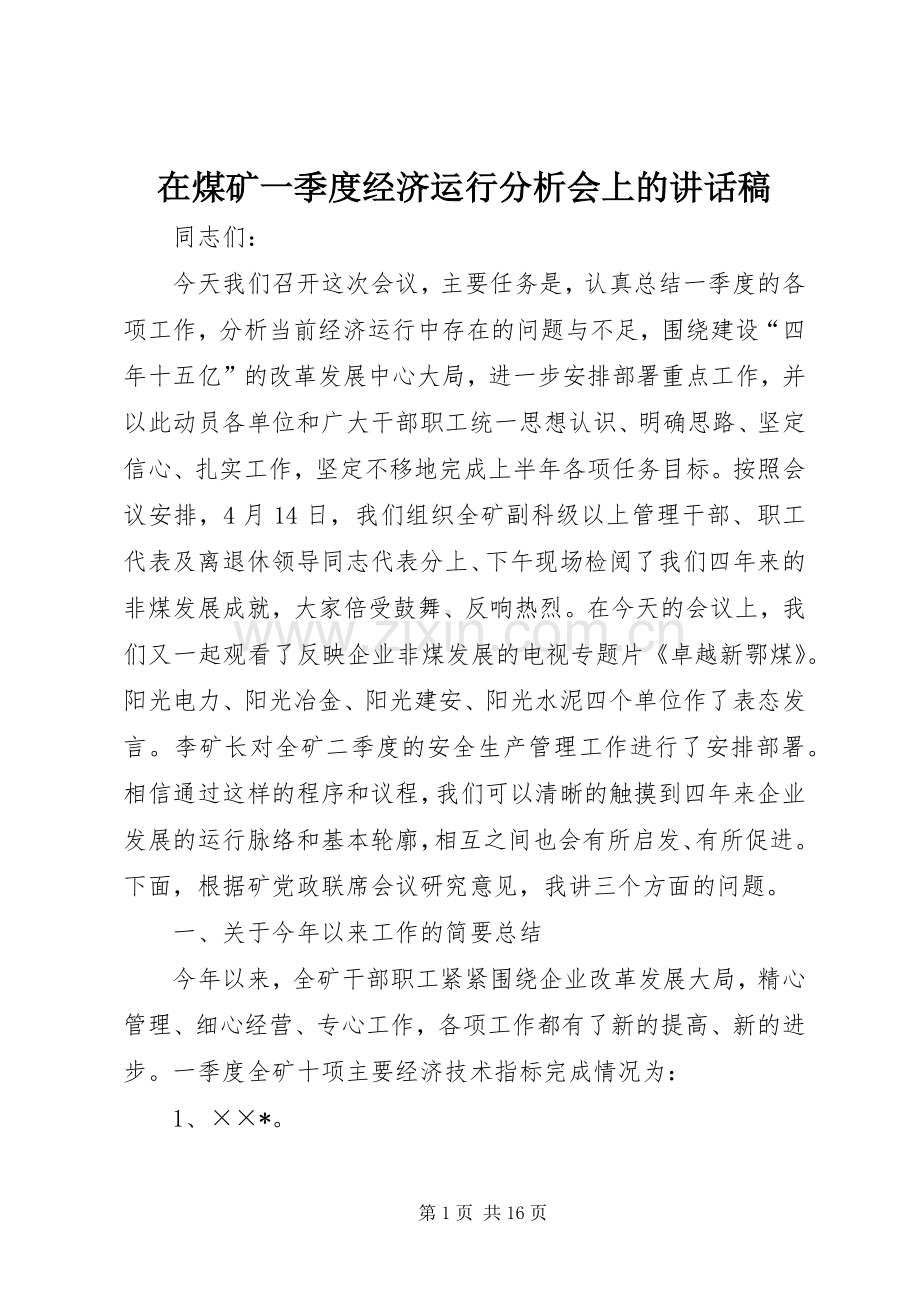 在煤矿一季度经济运行分析会上的的讲话稿.docx_第1页
