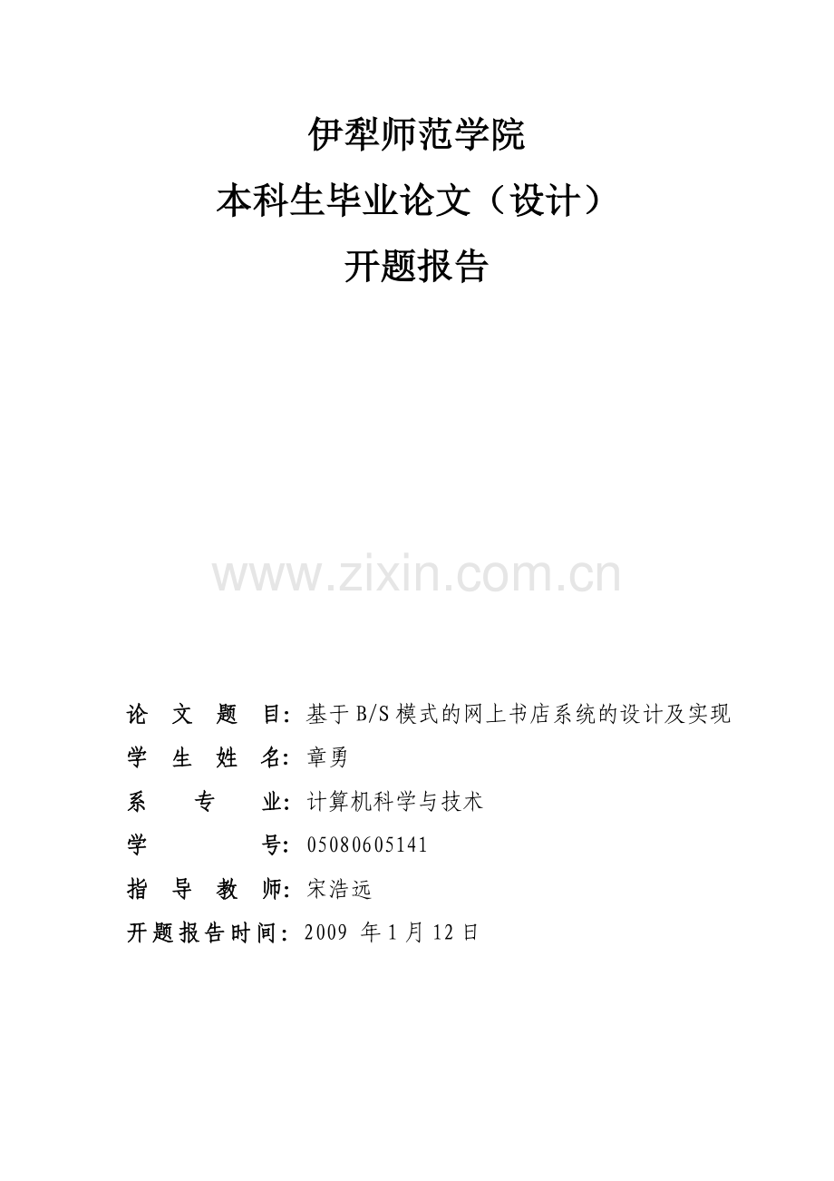 基于BS模式的网上书店系统的设计及实现开题报告.doc_第1页
