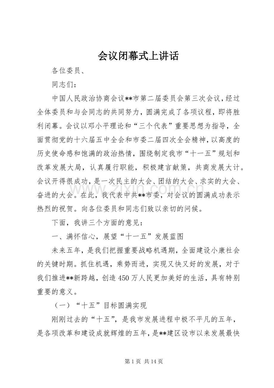 会议闭幕式上讲话发言.docx_第1页