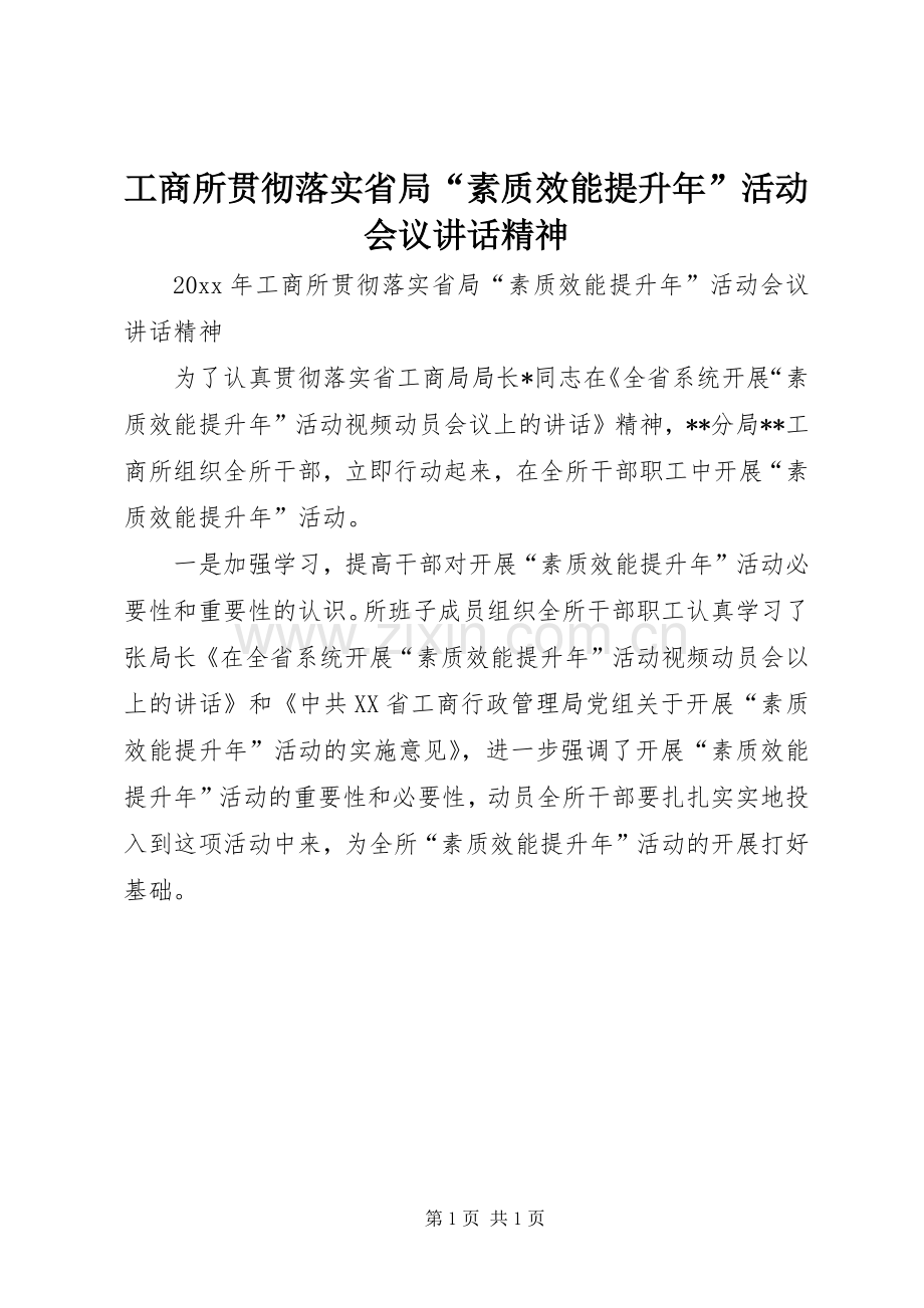 工商所贯彻落实省局“素质效能提升年”活动会议讲话发言精神.docx_第1页